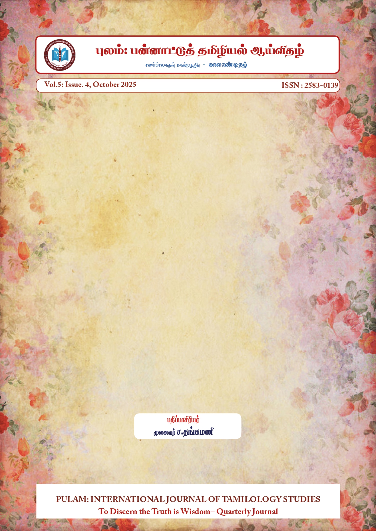 					View VOL 5, ISSUE 4 (OCTOBER - 2025) PULAM: INTERNATIONAL JOURNAL OF TAMILOLOGY STUDIES (புலம் : பன்னாட்டுத் தமிழியல் ஆய்விதழ்)
				